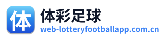 体彩足球
